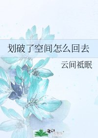 《划破了空间怎么回去》