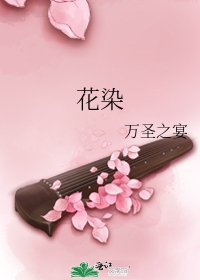 《花染》