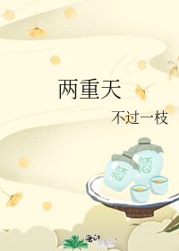 两重天