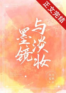《墨镜与淡妆》