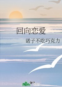 《回向恋爱》