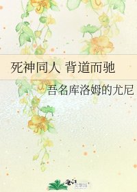 《死神同人 背道而驰》