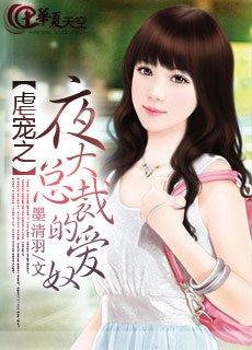 《夜大总裁的宠儿》