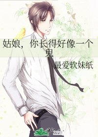 《姑娘,你长得好像一个鬼》