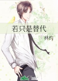 《若只是替代》