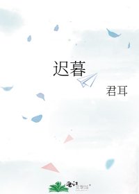 《迟暮》