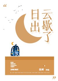 《日出云歇了》