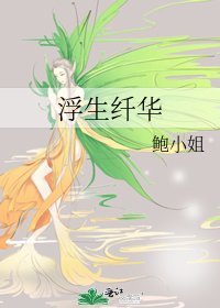《浮生纤华》