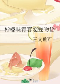 柠檬味青春恋爱物语