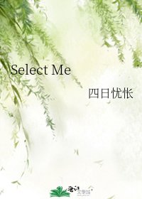 《Select Me》