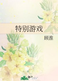特别游戏