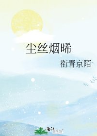 《尘丝烟晞》