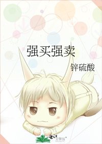 《强买强卖》