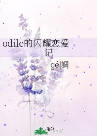 《odile的闪耀恋碍记》