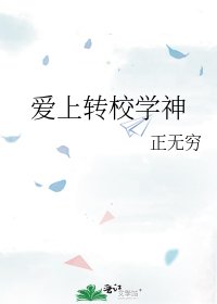 爱上转校学神