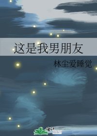 《这是我男朋友》