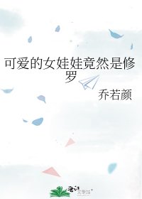 《可爱的女娃娃竟然是修罗》