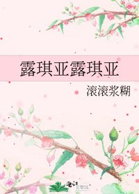 《露琪亚露琪亚》