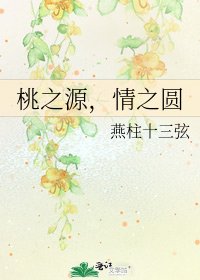 《桃之源,情之圆》