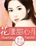 花漾甜心（高干）