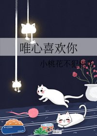 唯心喜欢你
