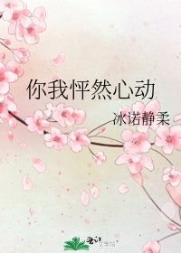 你我怦然心动