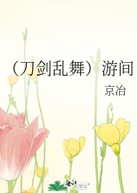 《(刀剑乱舞)游间》