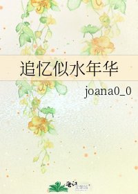 追忆似水年华