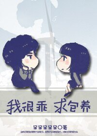 我很乖，求包 养(第四爱)