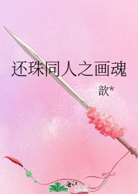 《还珠同人之画魂》