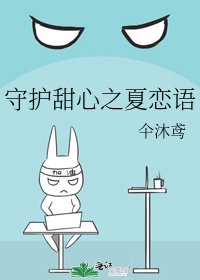守护甜心之夏恋语