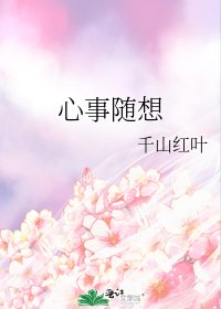 《心事随想》