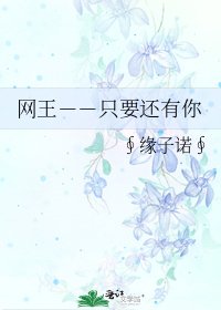 网王－－只要还有你