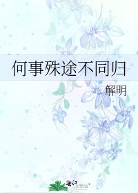 《何事殊途不同归》