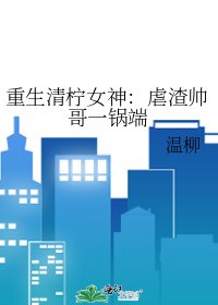 《重生清柠女神:虐渣帅哥一锅端》
