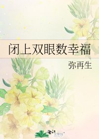 《闭上双眼数幸福》