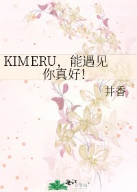 《KIMERU,能遇见你真好!》