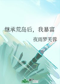《继承荒岛后,我暴富》