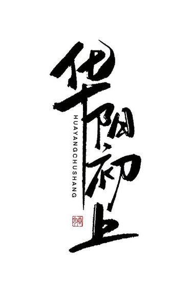 《师尊独宠我一人》