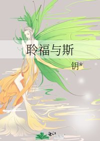 聆福与斯
