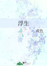 《浮生》