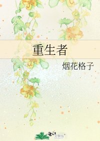 《重生者》