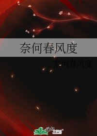 《奈何春风度》