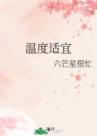 温度适宜