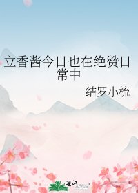 《(综漫同人)立香酱今日也在绝赞日常中》