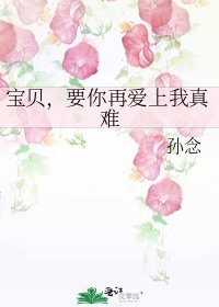 《宝贝,要你再爱上我真难》