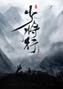 《少将行》