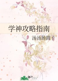 《学神攻略指南》