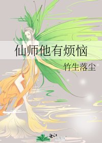 《仙师他有烦恼》