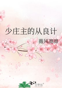 《少庄主的从良计》